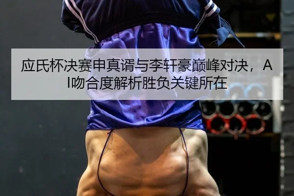 ying-shi-bei-jue-sai-shen-zhen-xu-yu-li-xuan-hao-dian-feng-dui-jue-wen-he-du-jie-xi-sheng-fu-guan-jian-suo-zai-2-295.jpg
