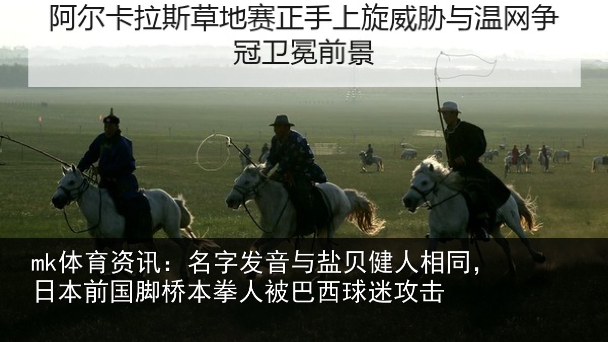 mk体育资讯：名字相关情况同日相关情况被巴西球迷攻击