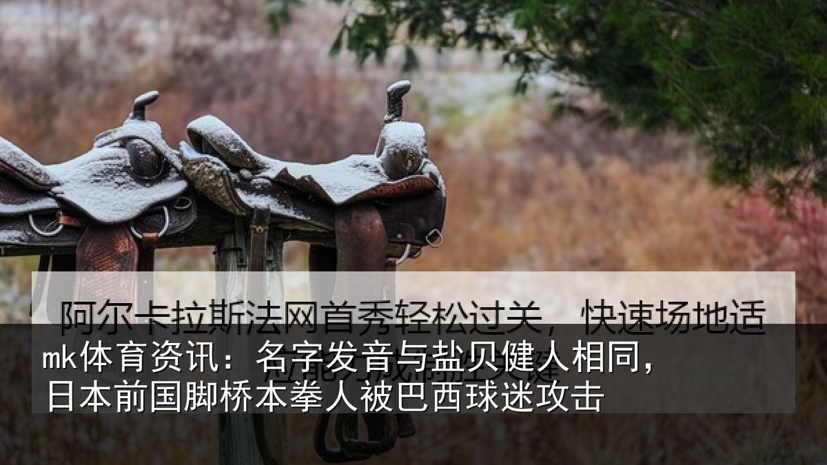 mk体育资讯：名字发音与盐贝健人相同，日本前国脚桥本拳人被巴西球迷攻击