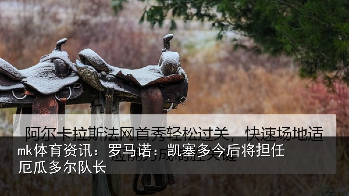 mk体育资讯：罗马诺：凯塞相关情况