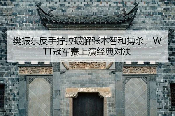 fan-zhen-dong-fan-shou-ning-la-po-jie-zhang-ben-zhi-he-bo-sha-guan-jun-sai-shang-yan-jing-dian-dui-jue-2-332.jpg