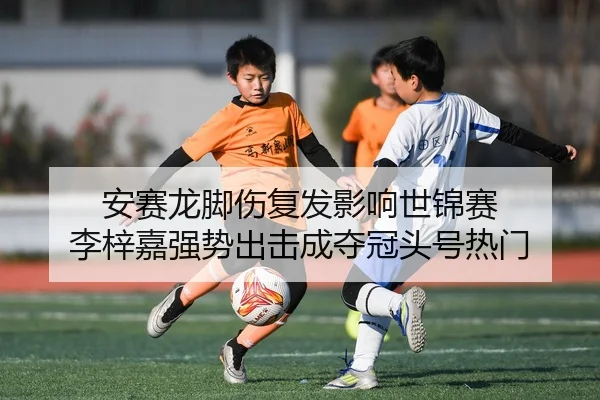 an-sai-long-jiao-shang-fu-fa-ying-xiang-shi-jin-sai-li-zi-jia-qiang-shi-chu-ji-cheng-duo-guan-tou-hao-re-men-2-722.jpg