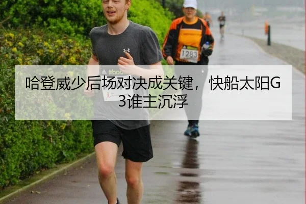 哈登威少后场对决成关键，快船太阳G3谁主沉浮