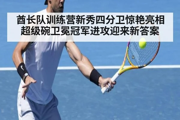 酋长队训练营新秀四分卫惊艳亮相 超级碗卫冕冠军进攻迎来新答案