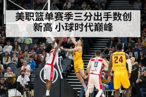 美职篮单赛季三分出手数创新高 小球时代巅峰