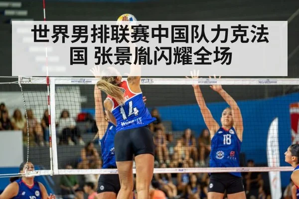 世界男排联赛中国队力克法国 张景胤闪耀全场