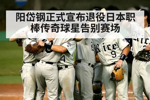 阳岱钢正式宣布退役日本职棒传奇球星告别赛场