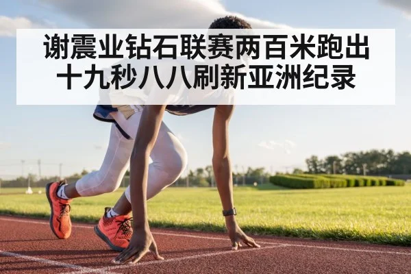 谢震业钻石联赛两百米跑出十九秒八八刷新亚洲纪录